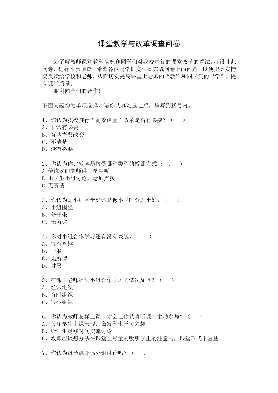 课堂教学与改革调查问卷_第1页