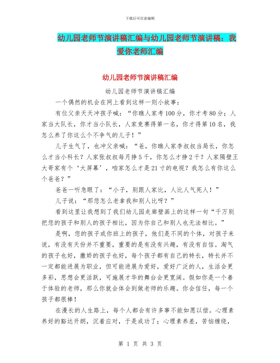 幼儿园教师节演讲稿汇编与幼儿园教师节演讲稿：我爱你老师汇编_第1页