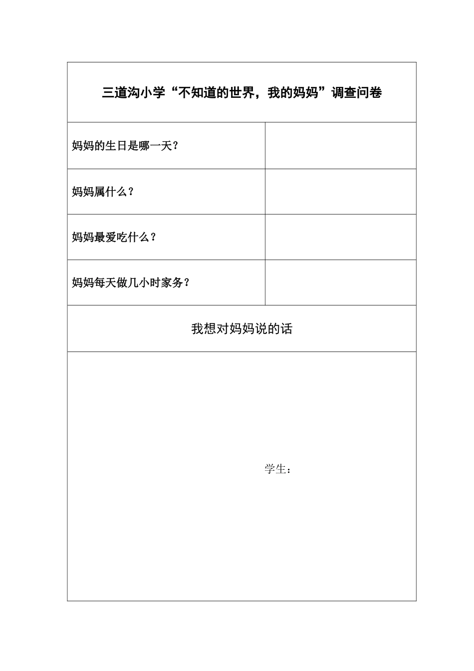 我的妈妈调查问卷_第1页