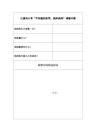 我的妈妈调查问卷