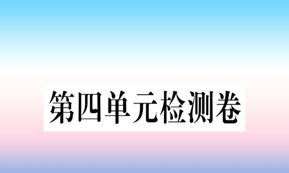 九年级历史下册 第四单元 经济大危机和第二次世界大战检测卷习题课件 新人教版 课件