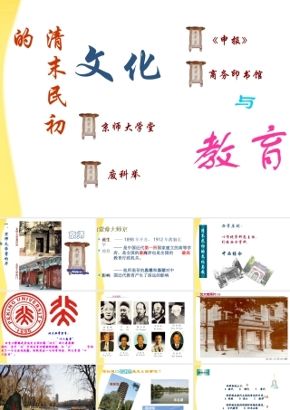 八年级历史上册 第10课(清末民初的文化与教育)课件  北师大版 课件