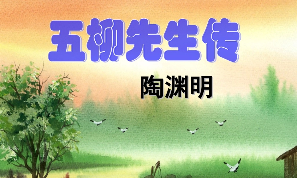 八年级语文上册(五柳先生传)课件 新人教版 课件