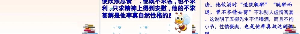 八年级语文上册(五柳先生传)课件 新人教版 课件