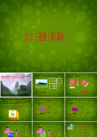 九年级数学下册 292 三视图课件1 (新版)新人教版 课件