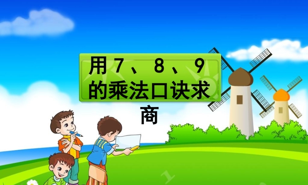 《7、8、9乘法口诀求商》教学课件2