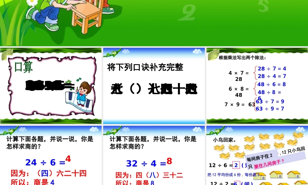 《7、8、9乘法口诀求商》教学课件2