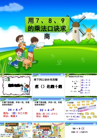《7、8、9乘法口诀求商》教学课件2