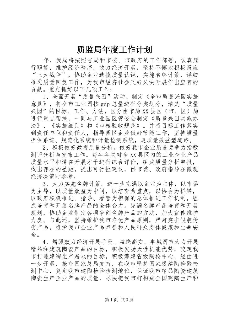 质监局年度工作计划_第1页
