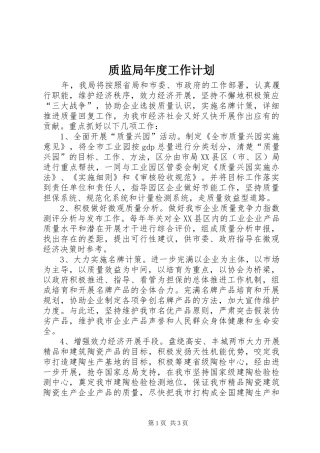 质监局年度工作计划