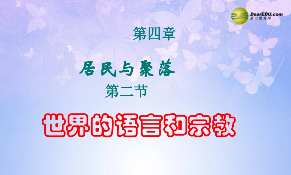 中学七年级地理上册 第四章 第二节 世界的语言和宗教(第2课时)课件 新人教版 课件