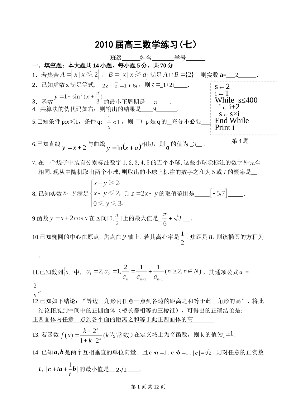 2010届高三数学练习(七)(答案)_第1页
