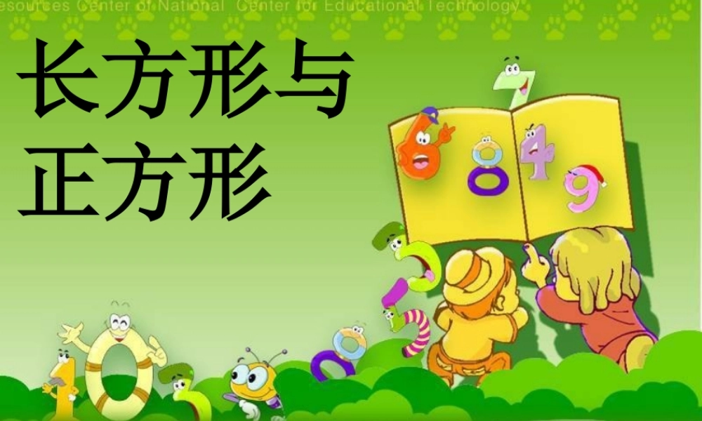 小学数学人教2011课标版三年级《长方形和正方形》课件1