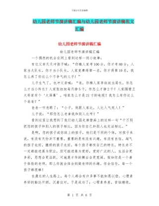 幼儿园教师节演讲稿汇编与幼儿园教师节演讲稿范文汇编