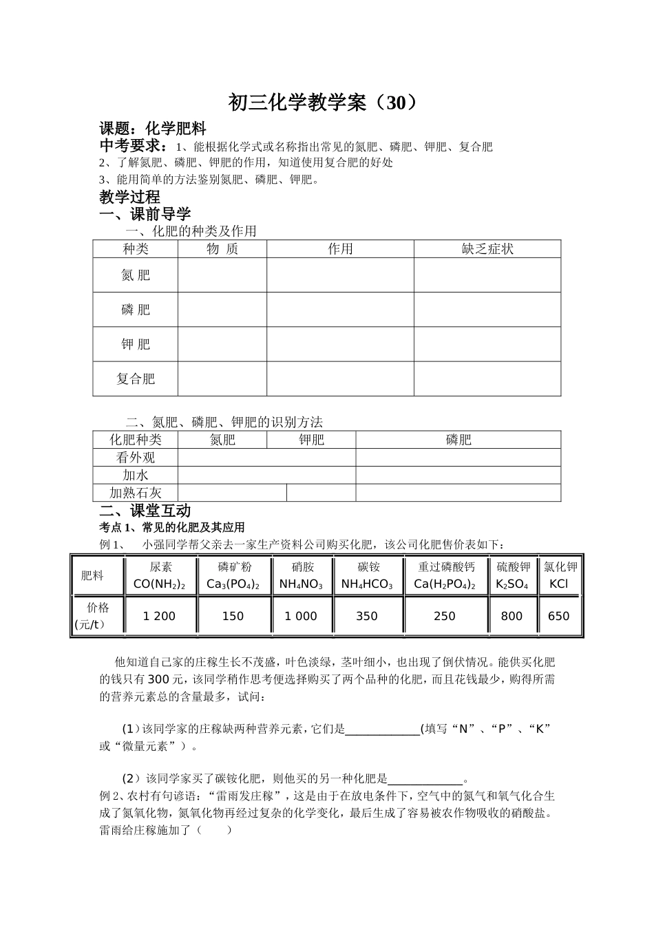 化学肥料教学案30_第1页