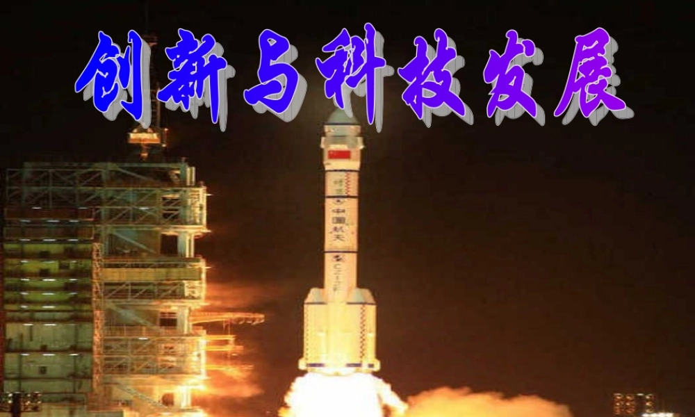 八年级政治下册 创新与科技发展市教学能手课件(二) 鲁教版 课件