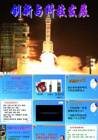 八年级政治下册 创新与科技发展市教学能手课件(二) 鲁教版 课件