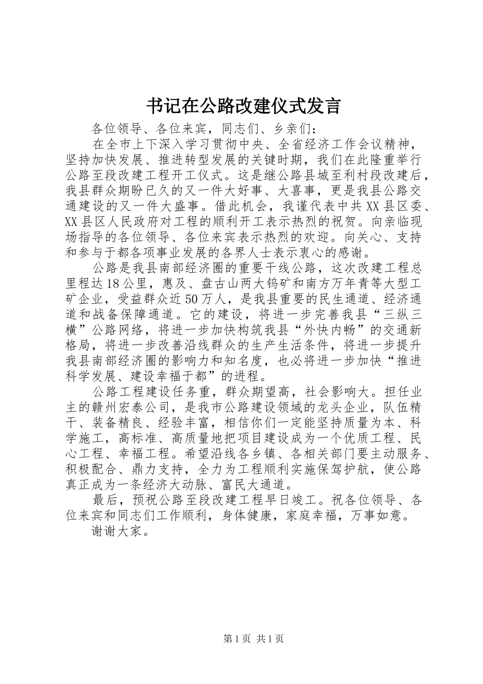 书记在公路改建仪式发言_第1页