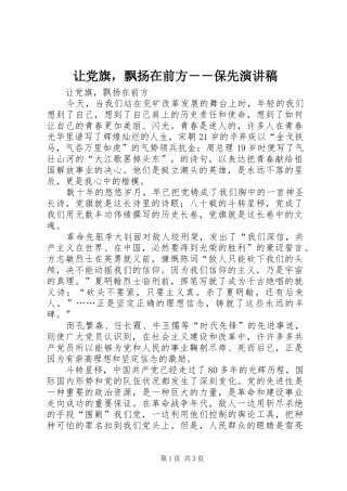 让党旗，飘扬在前方－－保先演讲稿