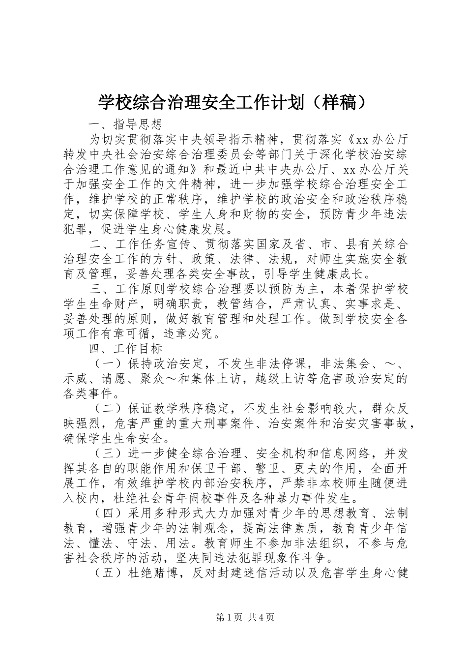 学校综合治理安全工作计划（样稿）_1_第1页