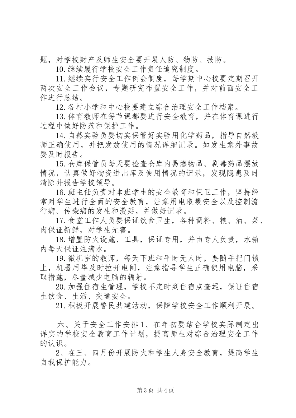 学校综合治理安全工作计划（样稿）_1_第3页