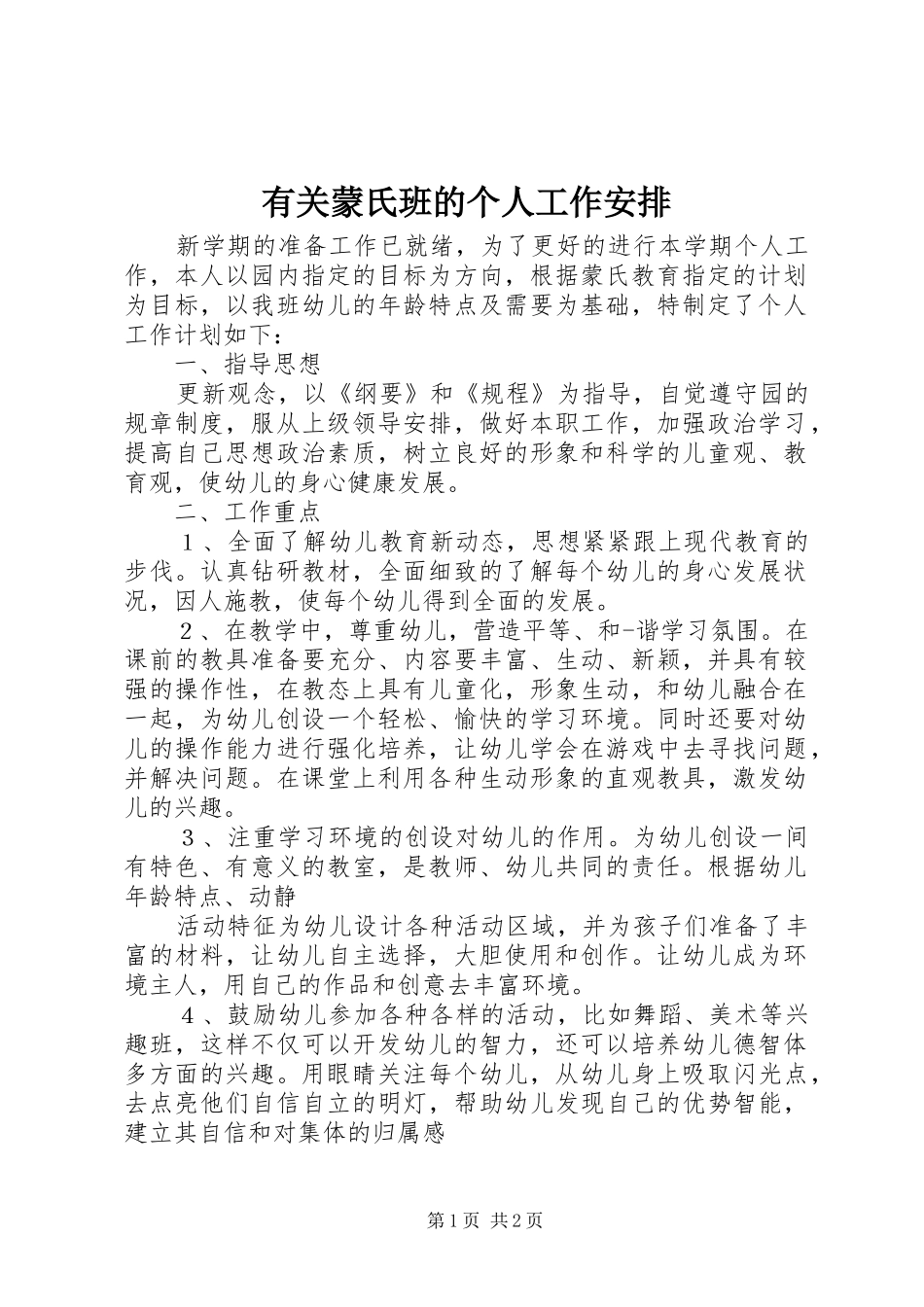 有关蒙氏班的个人工作安排_第1页
