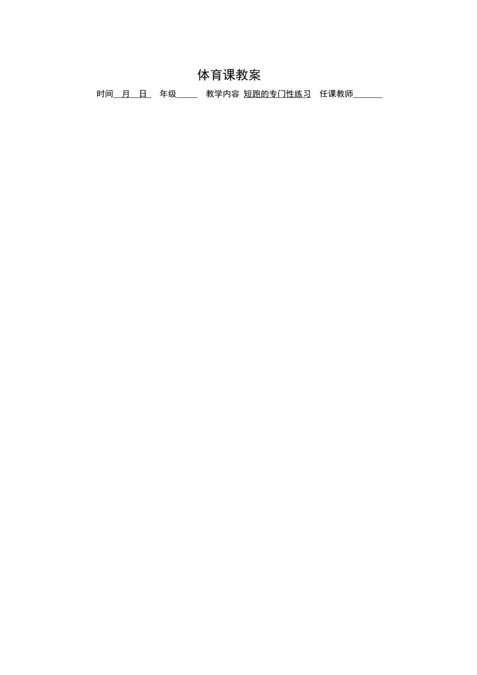 短跑的专门性练习课教案_第1页