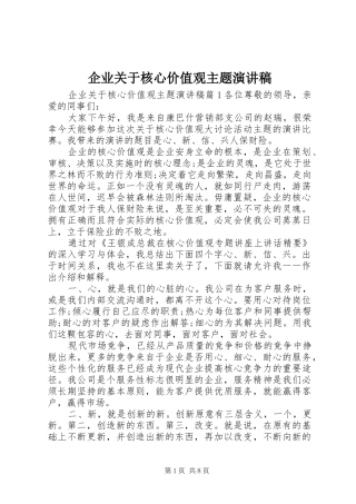 企业关于核心价值观主题演讲稿