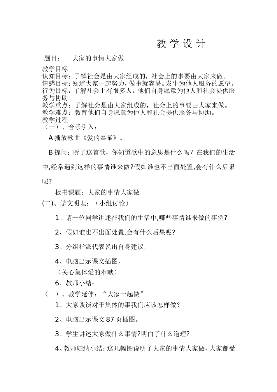 《大家的事情大家做》教学设计_第1页