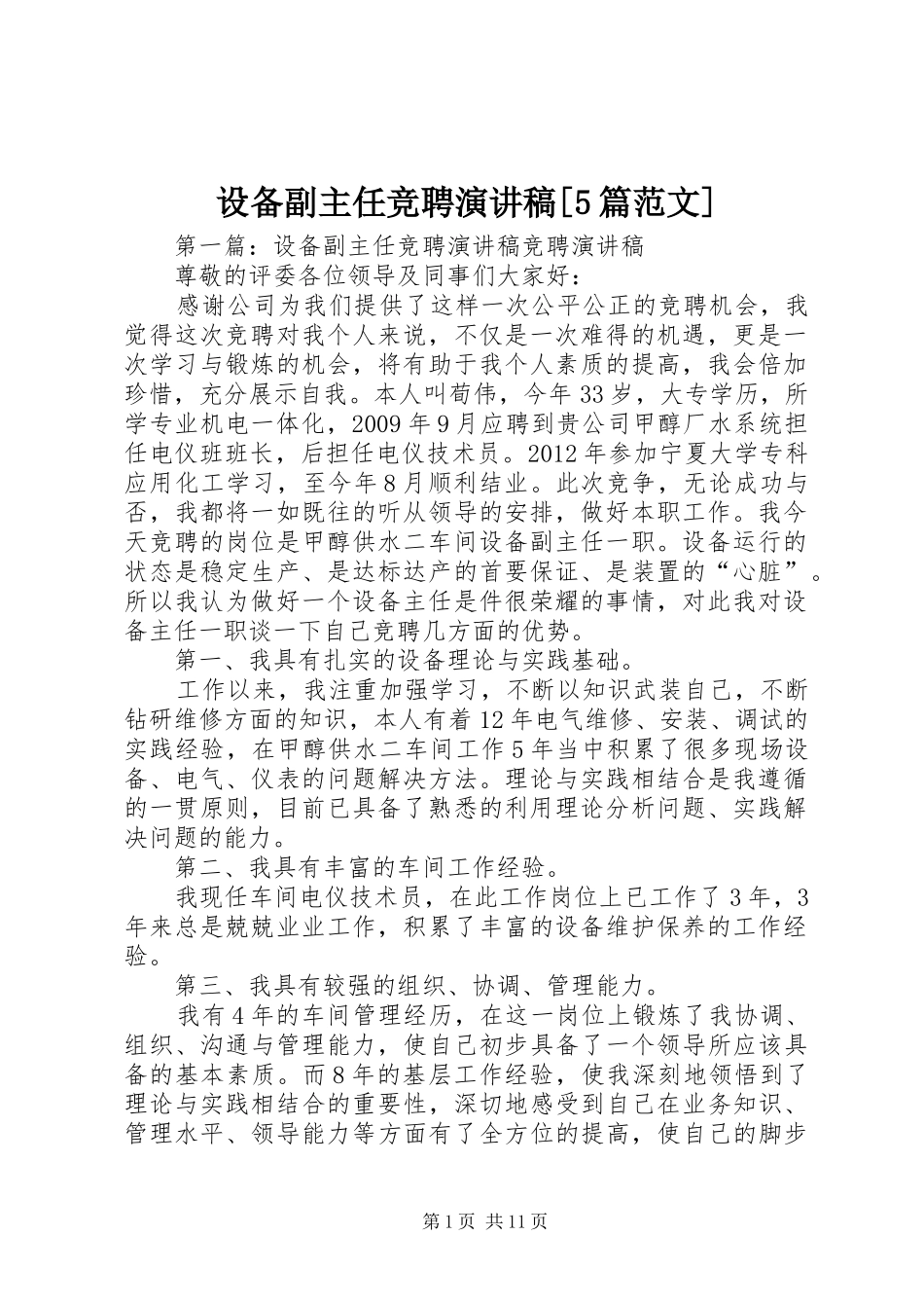 设备副主任竞聘演讲稿[5篇范文]_第1页