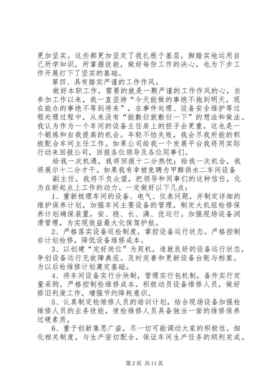 设备副主任竞聘演讲稿[5篇范文]_第2页