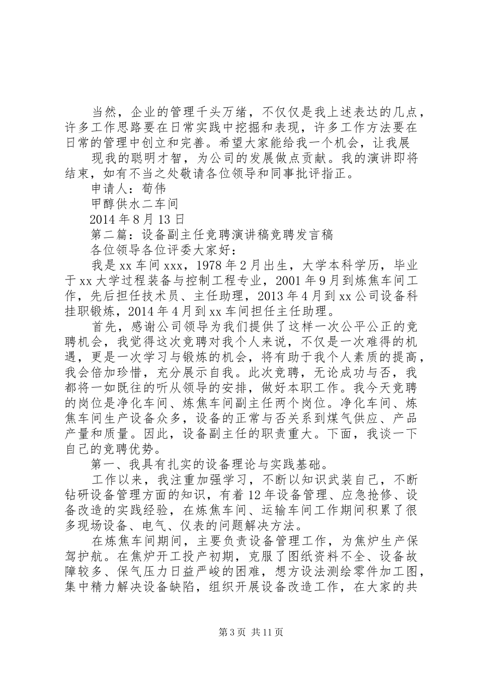 设备副主任竞聘演讲稿[5篇范文]_第3页