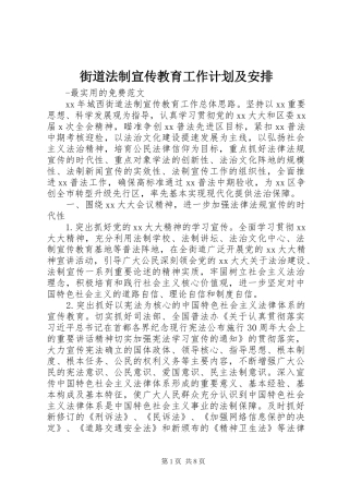 街道法制宣传教育工作计划及安排