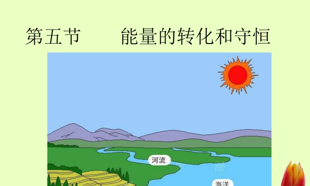 九年级物理 五能量的转化和转移课件 人教新课标版 课件