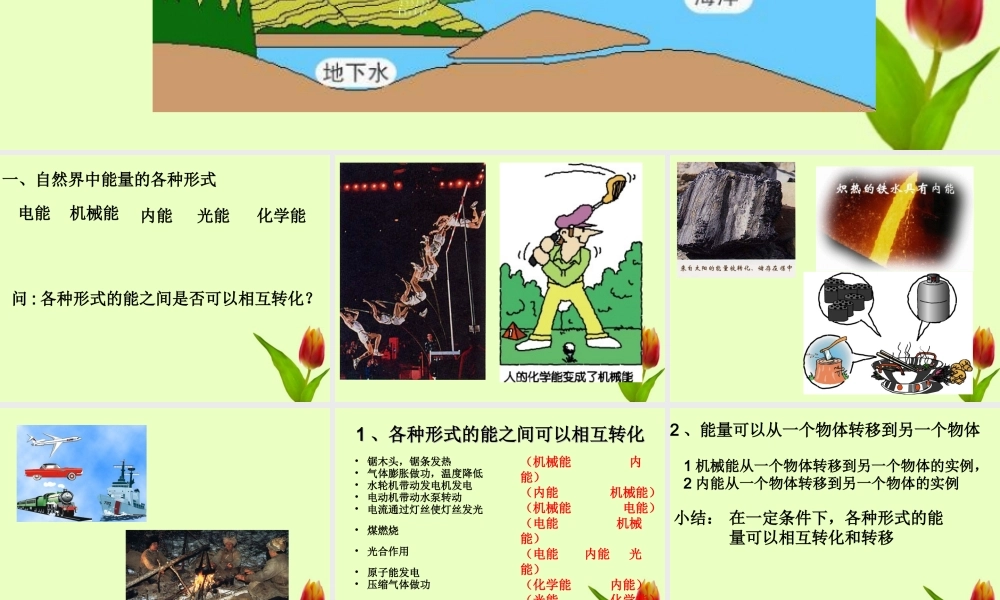 九年级物理 五能量的转化和转移课件 人教新课标版 课件