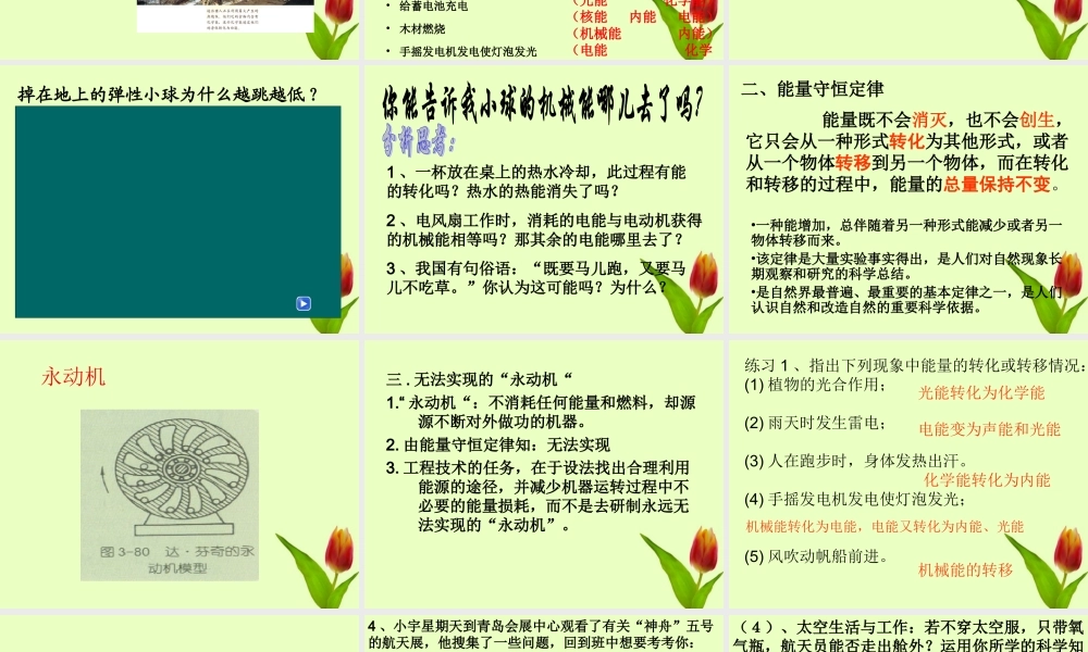 九年级物理 五能量的转化和转移课件 人教新课标版 课件