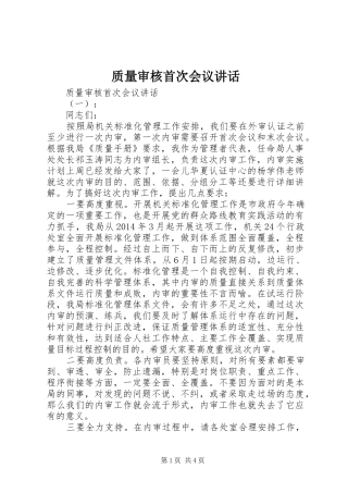 质量审核首次会议讲话