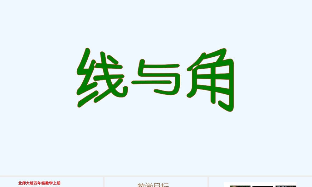 小学数学北师大2011课标版四年级线与角