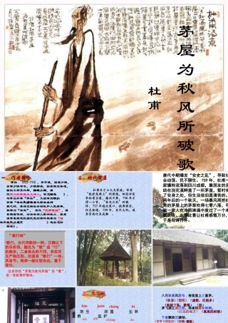 《茅屋为秋风所破歌》 (2)