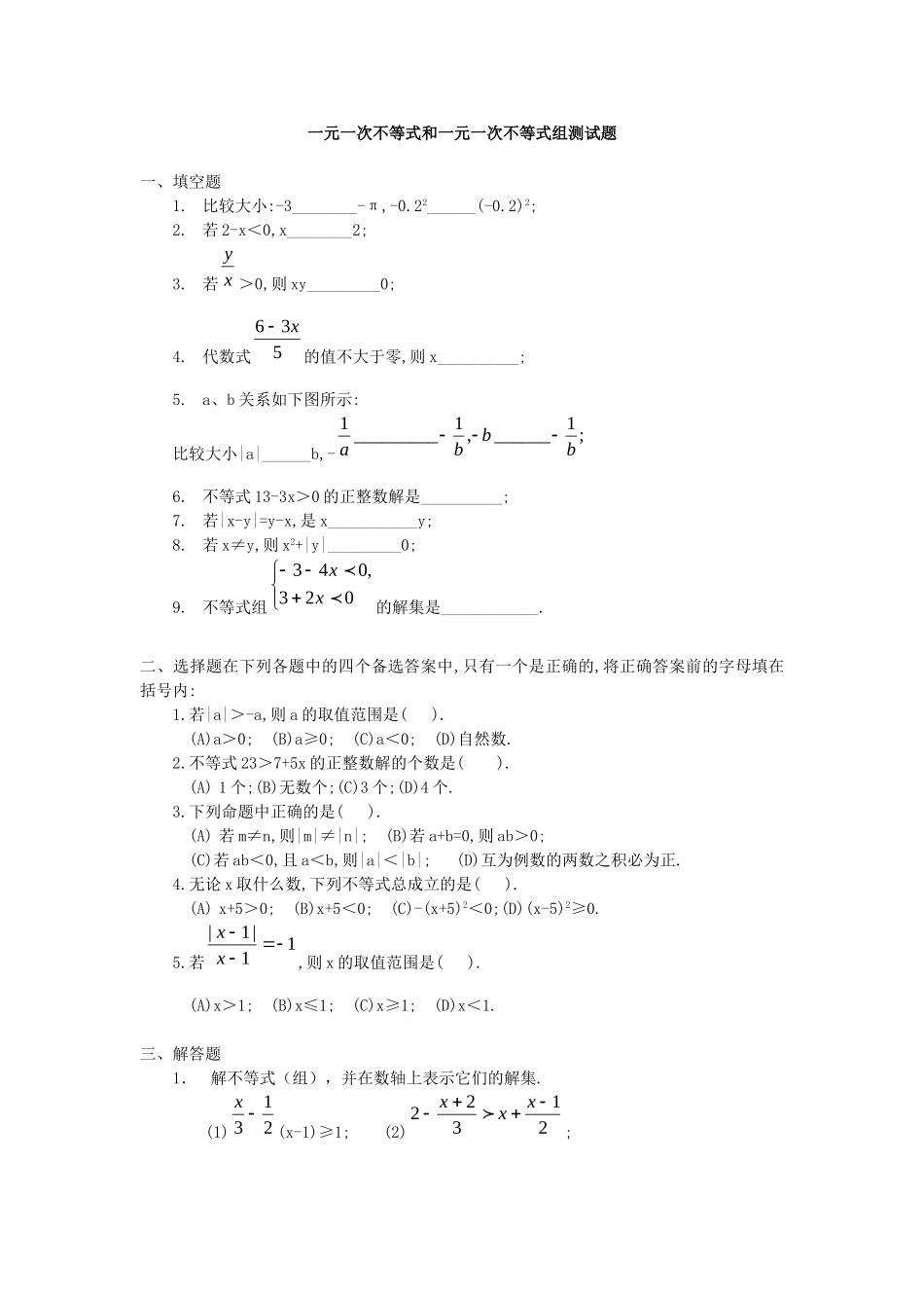 一元一次不等式和一元一次不等式组测试题_第1页