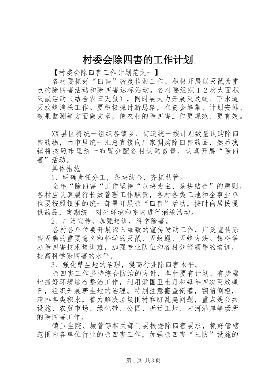 村委会除四害的工作计划_第1页