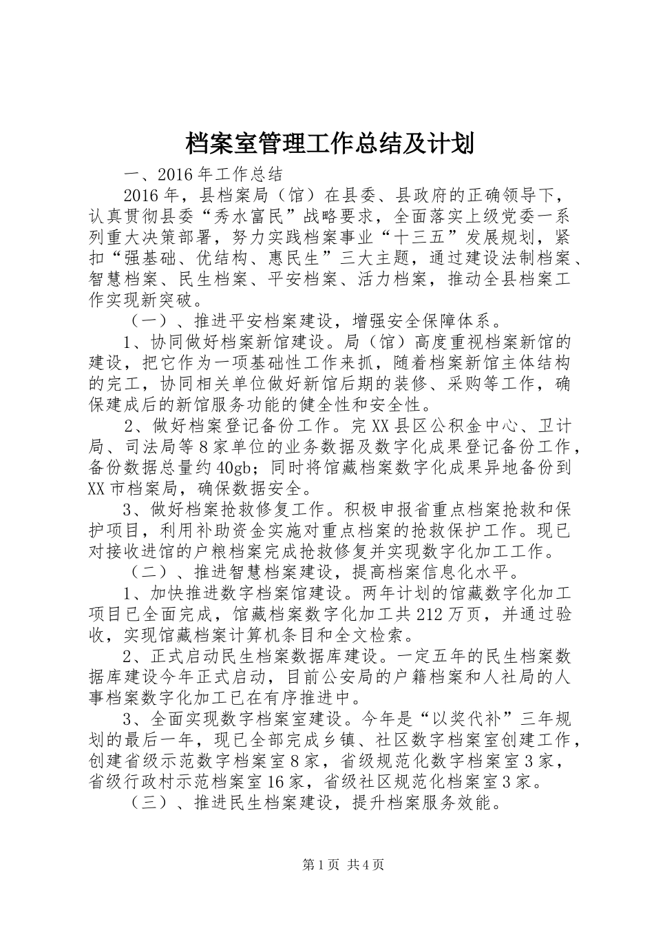 档案室管理工作总结及计划_第1页
