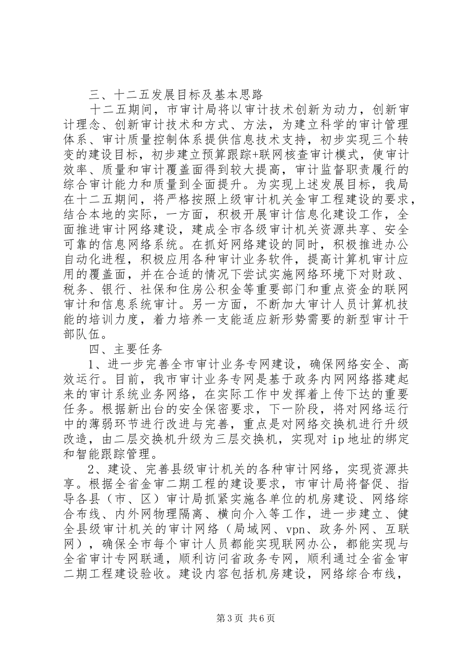 审计局信息化建设“十二五”规划_第3页