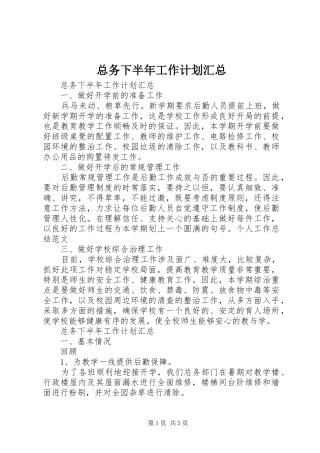 总务下半年工作计划汇总