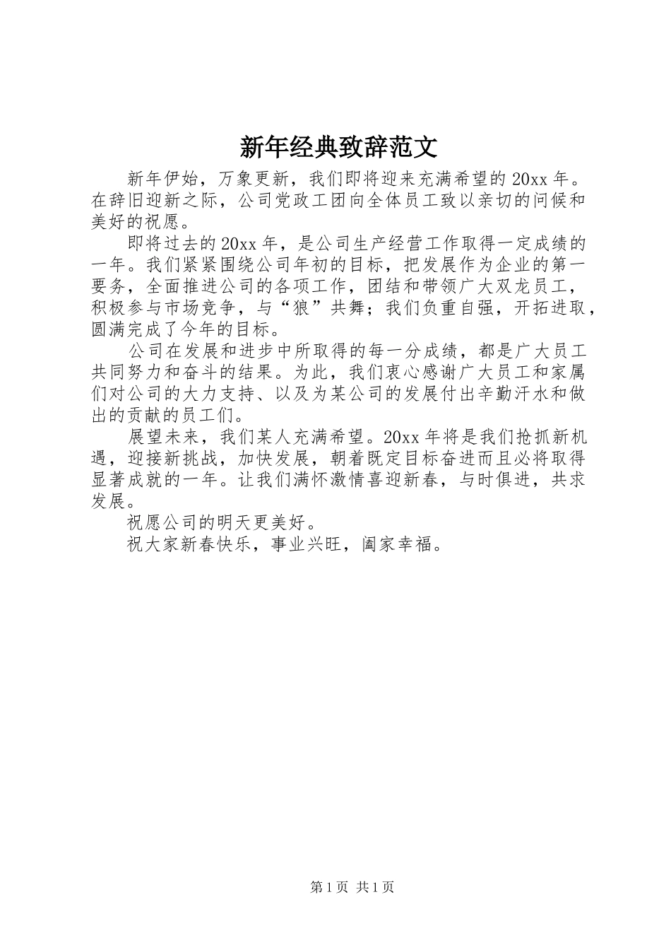 新年经典致辞范文_第1页