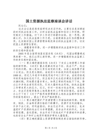 国土资源执法监察座谈会讲话
