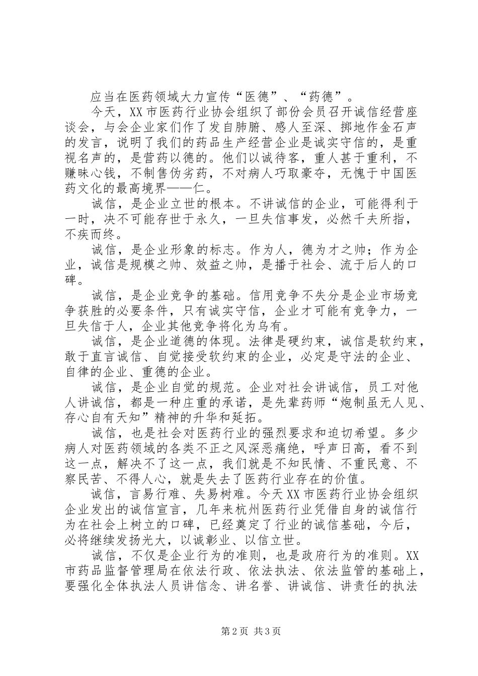 在市医药企业诚信经营座谈会上的讲话_第2页