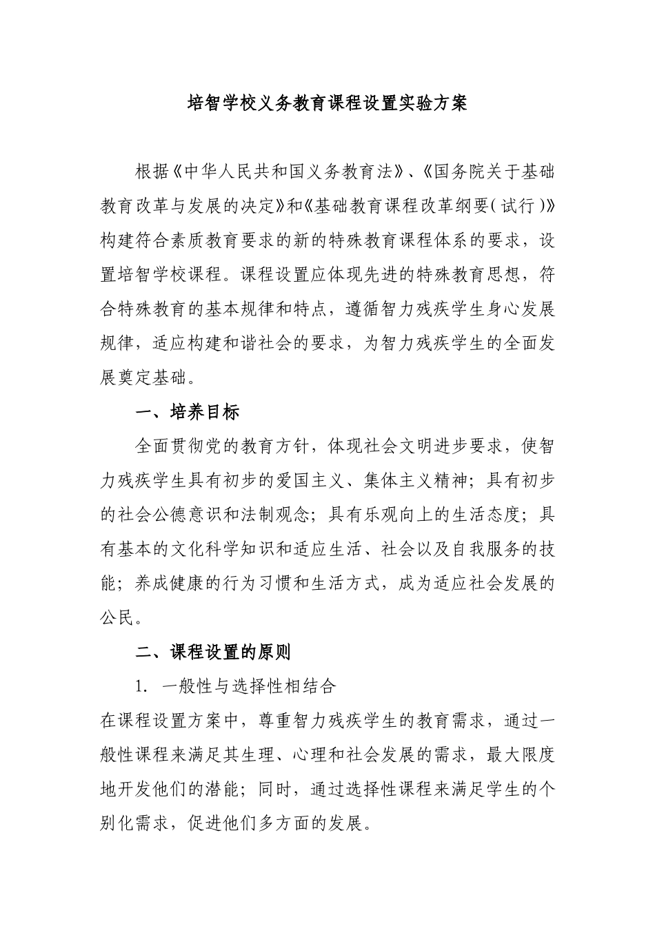 培智学校义务教育课程设置方案_第1页