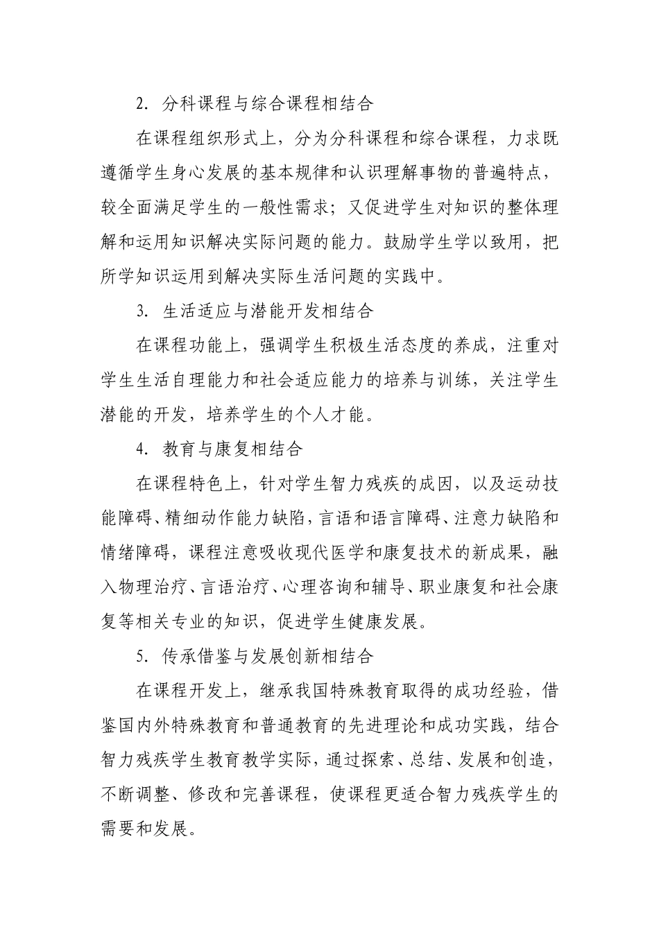 培智学校义务教育课程设置方案_第2页