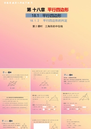 春八年级数学下册 第18章 平行四边形 18.1 平行四边形 18.1.2 平行四边形的判定 第2课时 三角形的中位线习题课件 (新版)新人教版 课件